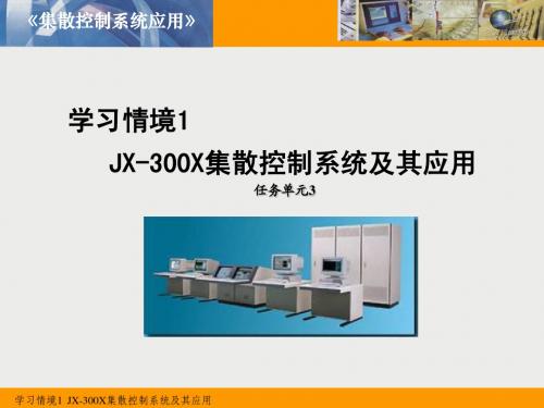 学习情境1-3JX-300X集散控制系统组态