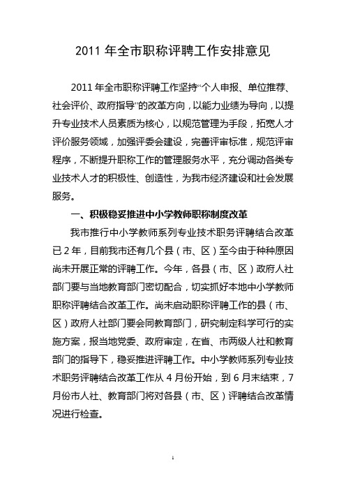 2011年全市职称工作安排意见