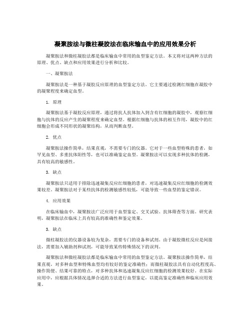 凝聚胺法与微柱凝胶法在临床输血中的应用效果分析