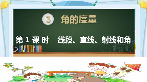 四年级数学上册精品课件《角的度量  线段、直线、射线和角》人教部编版PPT