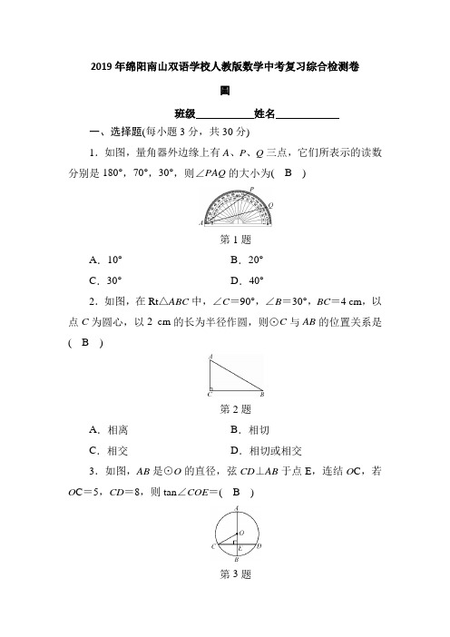 2019年绵阳南山双语学校人教版数学中考复习综合检测卷(圆)附参考答案