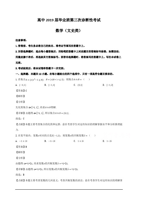 四川省教考联盟2019届高三第三次诊断性考试数学(文)试题 含解析