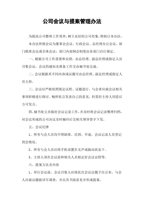 公司会议与提案管理制度