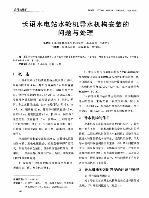 长诏水电站水轮机导水机构安装的问题与处理