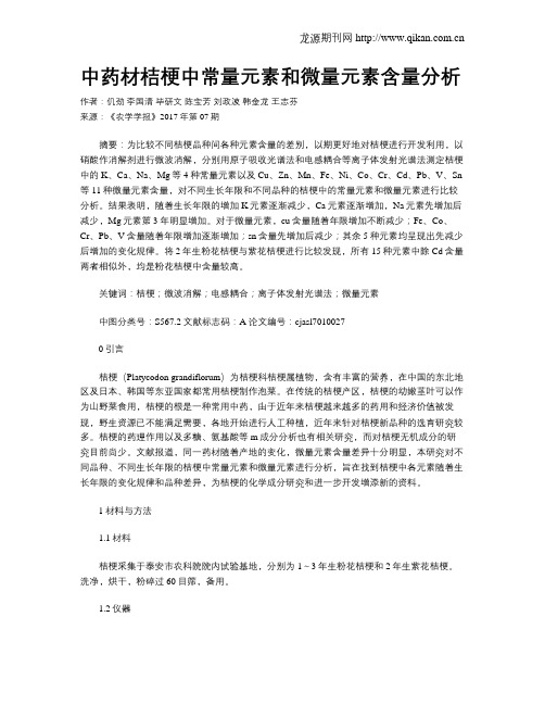 中药材桔梗中常量元素和微量元素含量分析