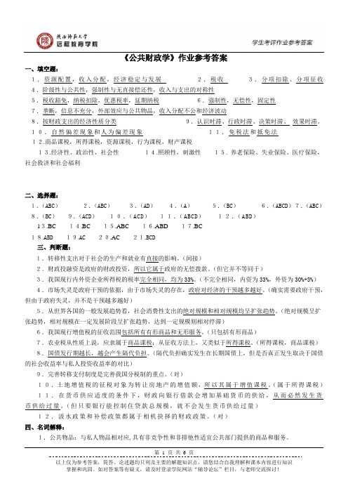 《公共财政学》作业参考答案