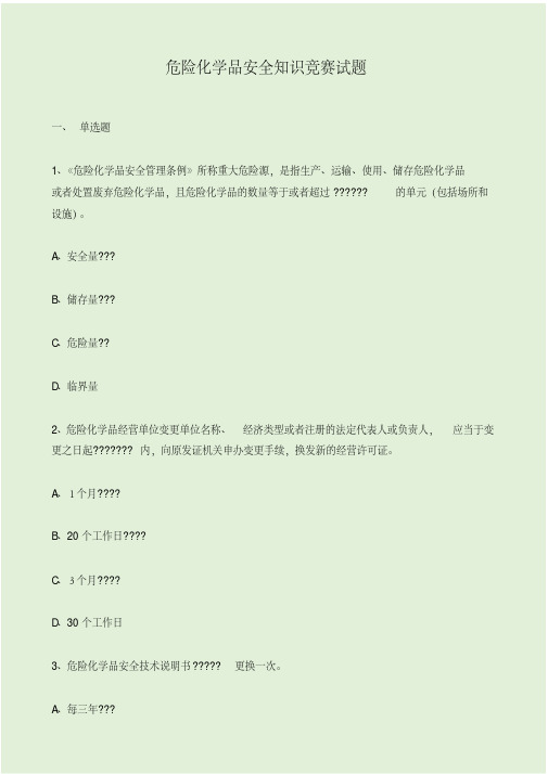 危险化学品安全知识竞赛试题.pdf