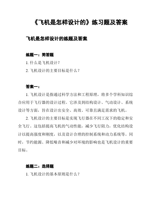 《飞机是怎样设计的》练习题及答案