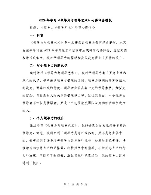 2024年学习《领导力与领导艺术》心得体会模板(2篇)