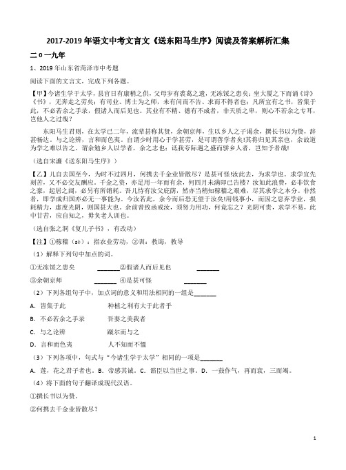 2017-2019年语文中考文言文《送东阳马生序》阅读及答案解析汇集