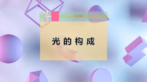 光 的 构 成