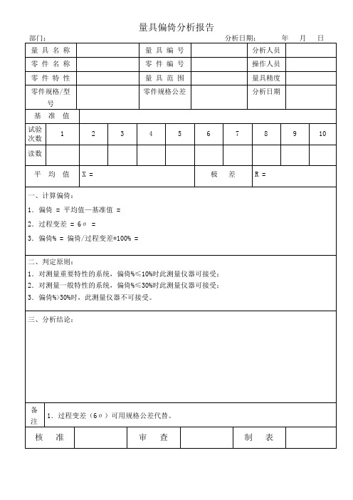 量具偏倚分析报告