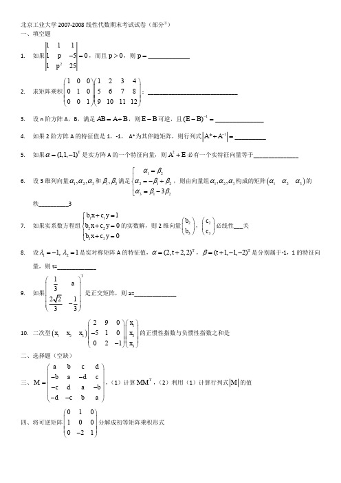 北京工业大学2007-2008线性代数期末考试试卷(部分)