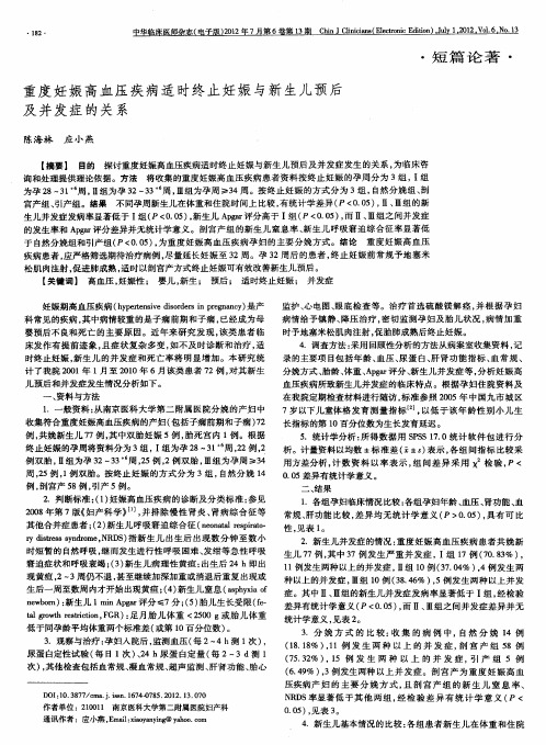 重度妊娠高血压疾病适时终止妊娠与新生儿预后及并发症的关系