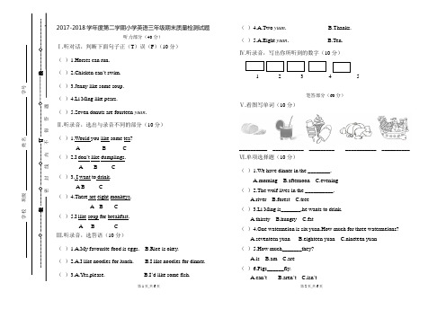 2017-2018学年度第二学期小学英语三年级期末质量检测试题(冀教版)