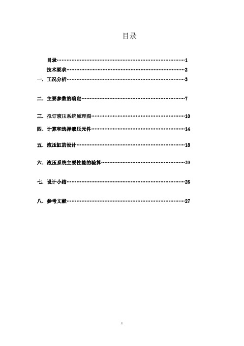 液压回路课程设计课件