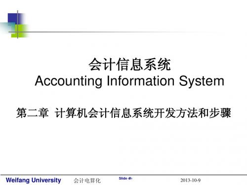 会计电算化-计算机会计信息系统开发方法和步骤