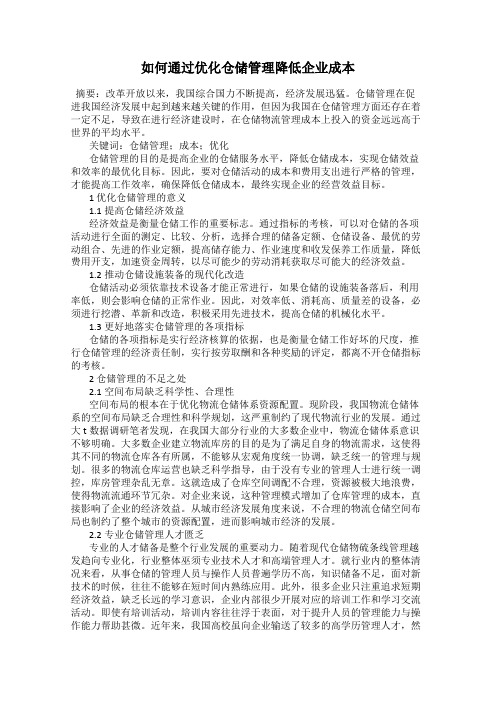 如何通过优化仓储管理降低企业成本