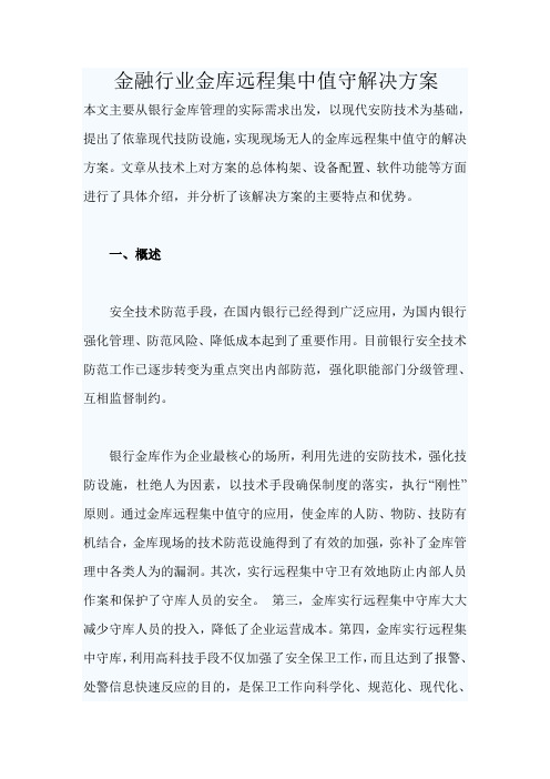 金融行业金库远程集中值守解决方案