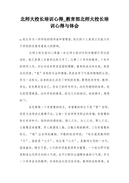 北师大校长培训心得-教育部北师大校长培训心得与体会