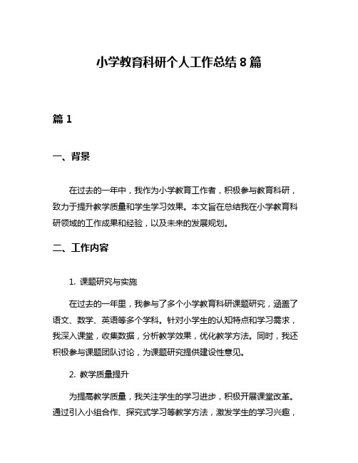 小学教育科研个人工作总结8篇