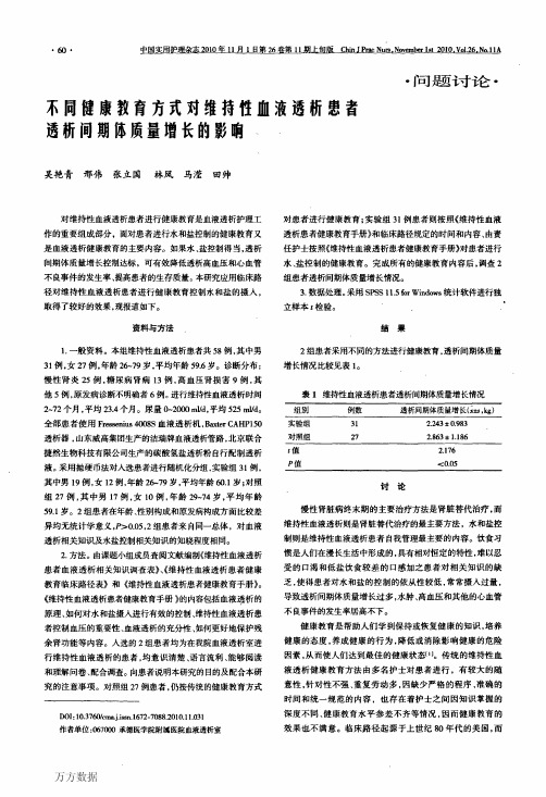 不同健康教育方式对维持性血液透析患者透析间期体质量增长的影响