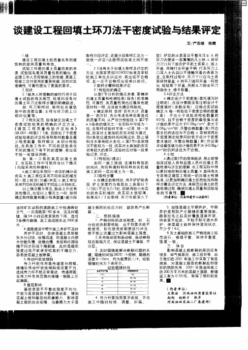 谈建设工程回填土环刀法干密度试验与结果评定