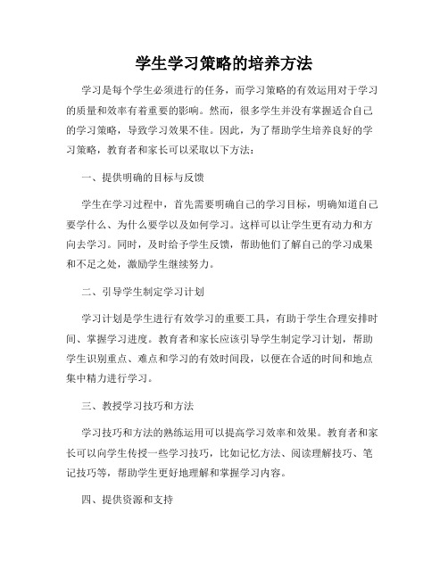 学生学习策略的培养方法