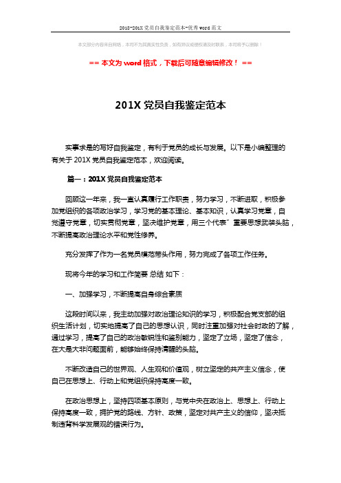 2018-201X党员自我鉴定范本-优秀word范文 (9页)