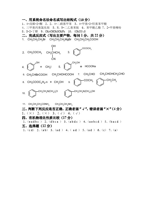 化学工程与工艺专业有机化学试题答案