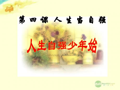 七年级政治下册 第二单元 第4课 第一框 人生自强少年始课件