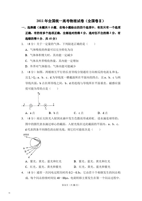 2011年全国统一高考物理试卷全国卷ⅱ含解析版