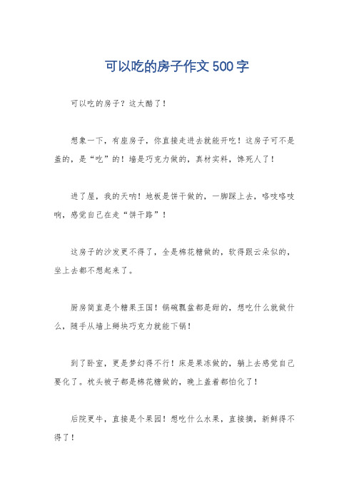 可以吃的房子作文500字