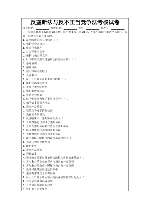 反垄断法与反不正当竞争法考核试卷
