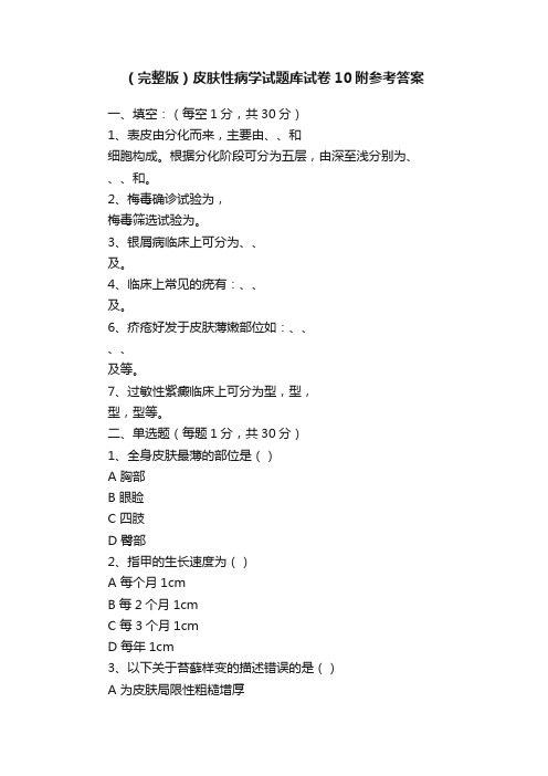 （完整版）皮肤性病学试题库试卷10附参考答案