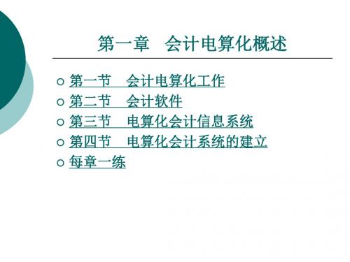 中职会计电算化(主编郭耿+北理工版)课件：第一章+会计电算化概述01201451341513582