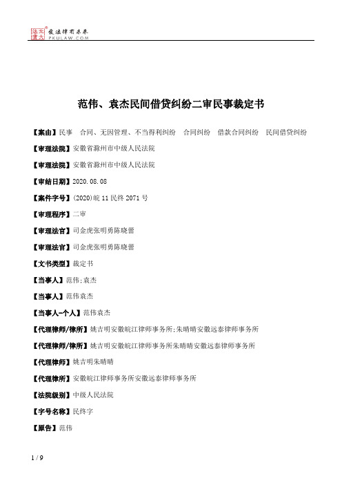 范伟、袁杰民间借贷纠纷二审民事裁定书