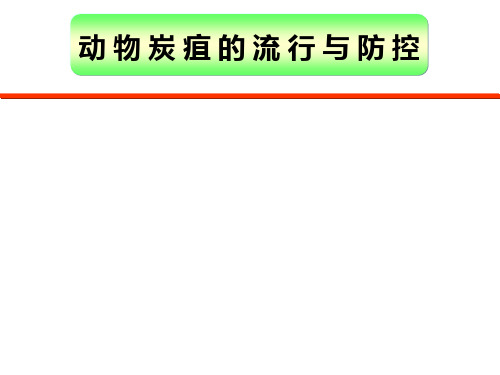 动物炭疽的流行与防控