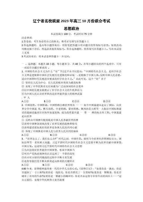 辽宁省名校联盟2023-2024学年高三上学期10月联考政治试题