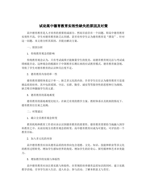 试论高中德育教育实效性缺失的原因及对策