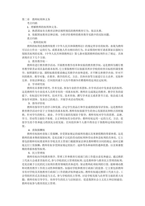 教师资格之小学综合素质教育法律法规考点归纳教师权利和义务