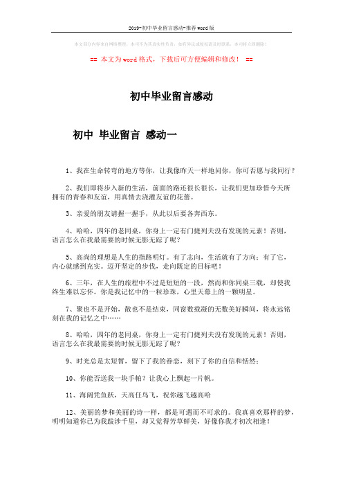 2019-初中毕业留言感动-推荐word版 (10页)
