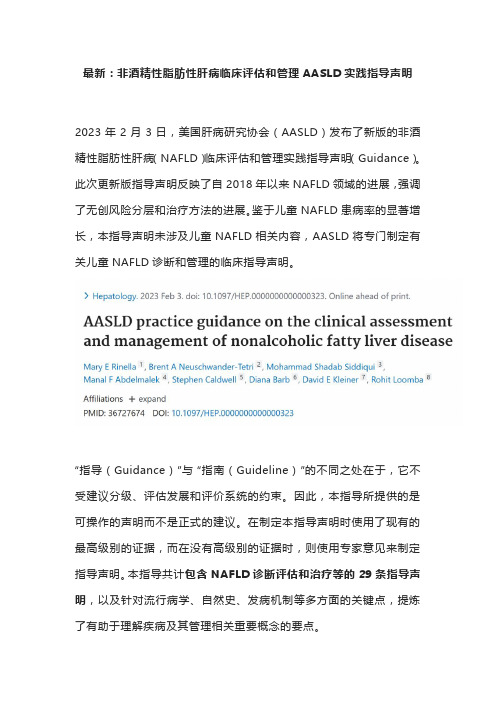 最新：非酒精性脂肪性肝病临床评估和管理AASLD实践指导声明