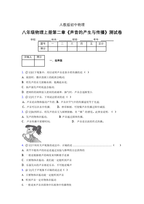 人教版八年级物理2-1《声音的产生与传播》专项练习(含答案) (1220)