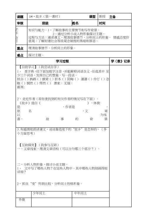 部编九年级上册语文第14课故乡导学案(共两课时).docx