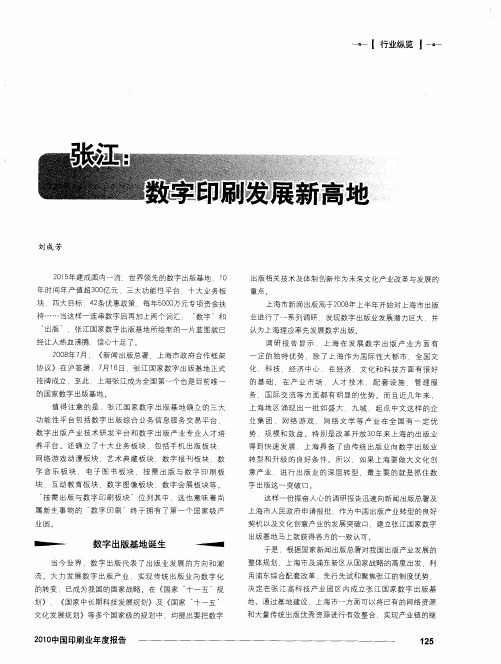 张江：数字印刷发展新高地