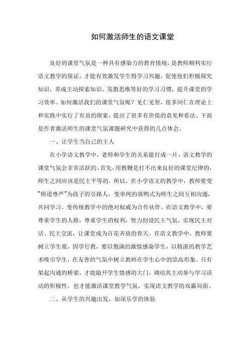 如何激活师生的语文课堂教学论文