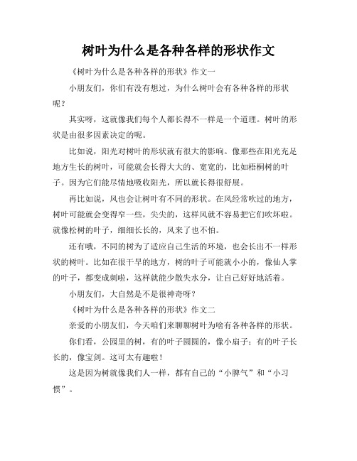 树叶为什么是各种各样的形状作文