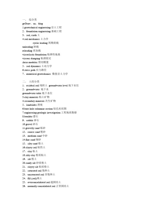 岩土工程专业词汇