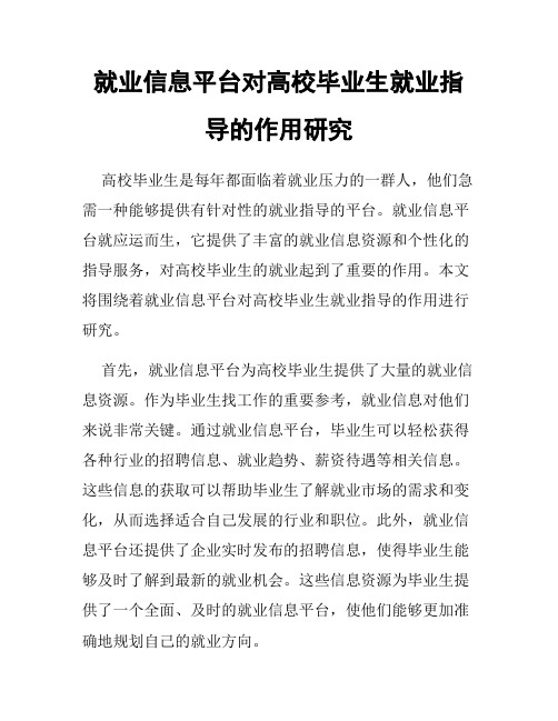 就业信息平台对高校毕业生就业指导的作用研究